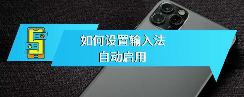 如何设置输入法自动启用