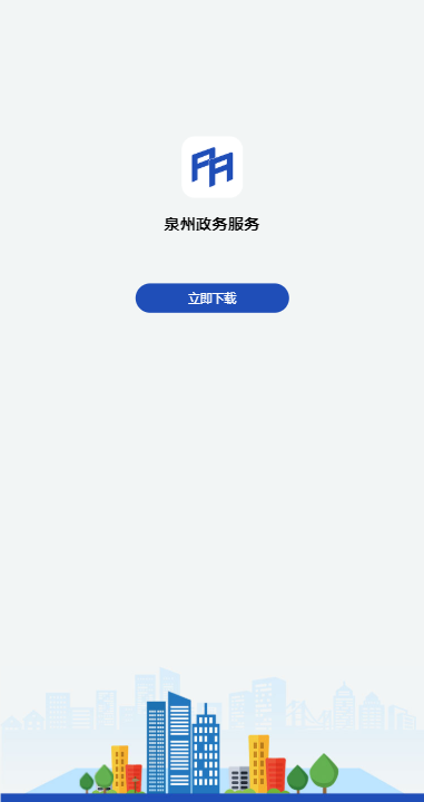 泉州政务服务