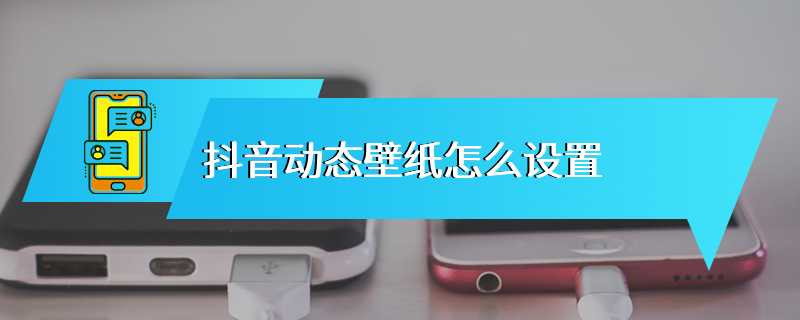 抖音动态壁纸怎么设置