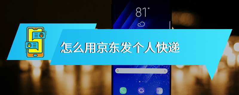 怎么用京东发个人快递