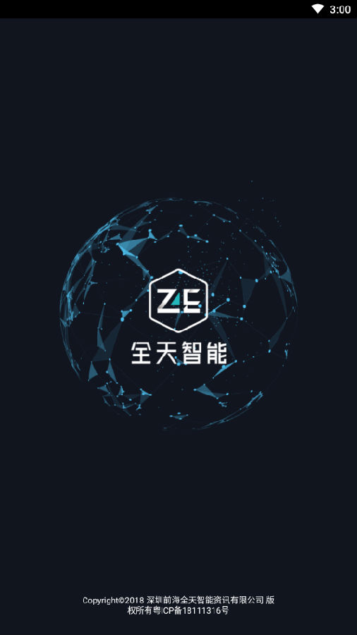 全天智能