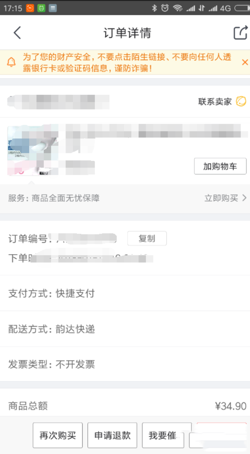 京东网上退货流程(4)