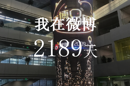 微博注册天数在哪里看 微博开放公测我在微博多少天链接