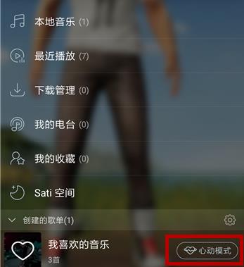 如何打开网易云音乐心动模式(1)