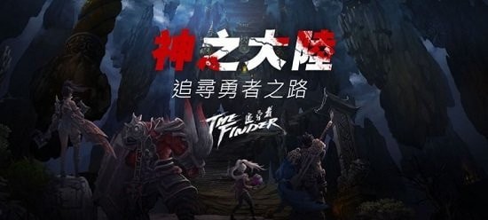 thefinder追寻者