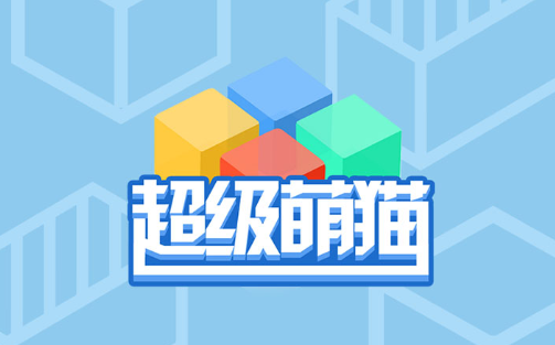 超级萌猫