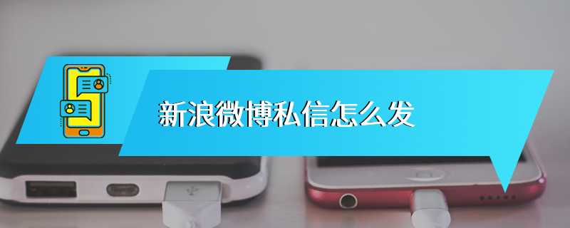 新浪微博私信怎么发