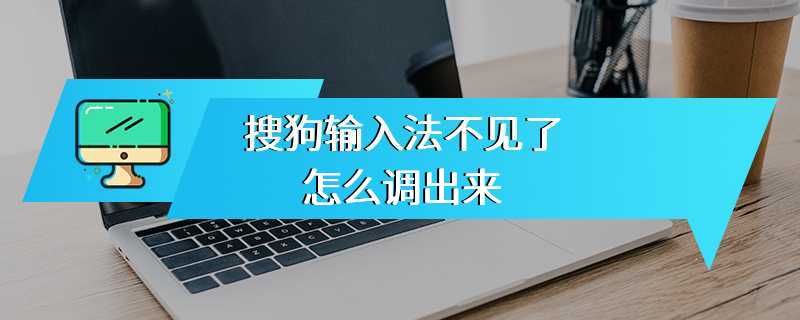 搜狗输入法不见了怎么调出来