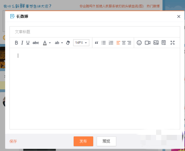怎么在新浪微博发长微博(4)