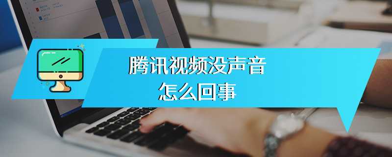 腾讯视频没声音怎么回事