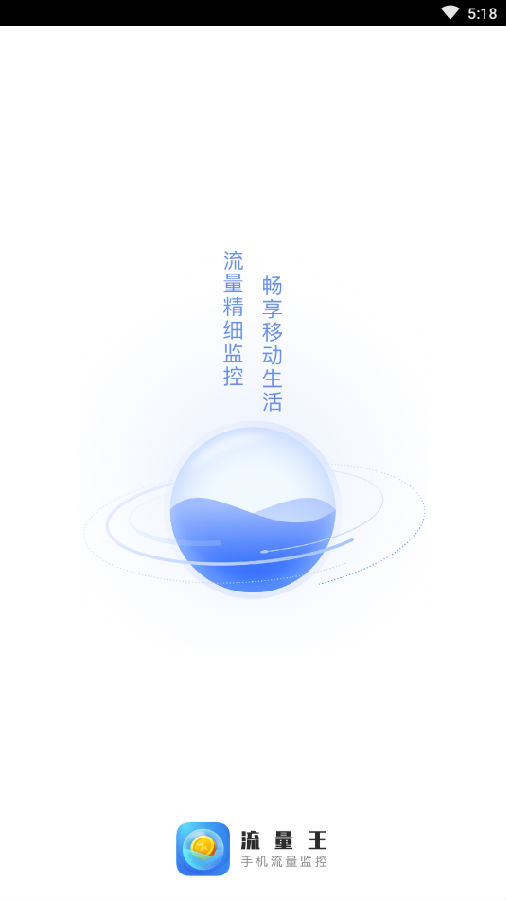 流量王