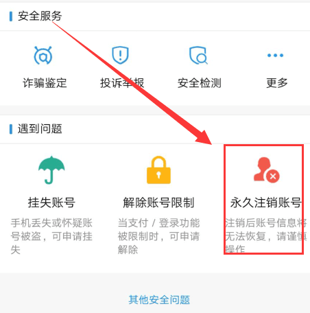 支付宝账户怎么注销账户(5)
