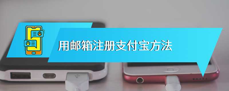 用邮箱注册支付宝方法