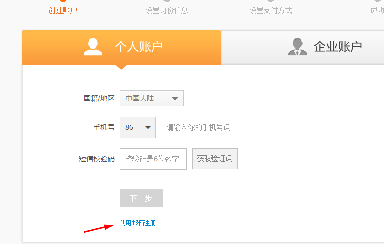 用邮箱注册支付宝方法(2)