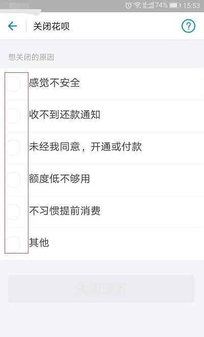如何关闭支付宝花呗(4)