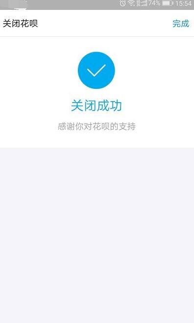 如何关闭支付宝花呗(6)
