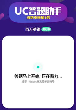 uc答题助手无法识别怎么回事 uc答题助手出不了答案解决办法