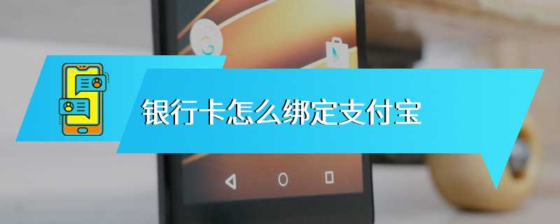 银行卡怎么绑定支付宝