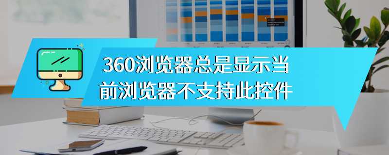 360浏览器总是显示当前浏览器不支持此控件