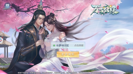 万古仙缘抖音红包版