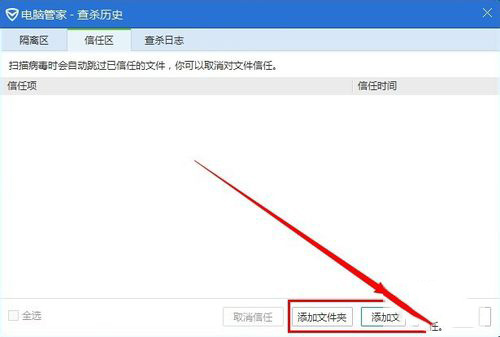电脑管家如何添加信任程序(3)