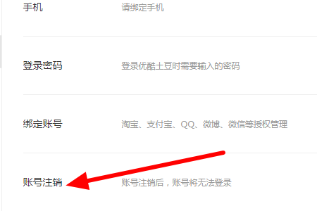 优酷账号怎么注销(3)