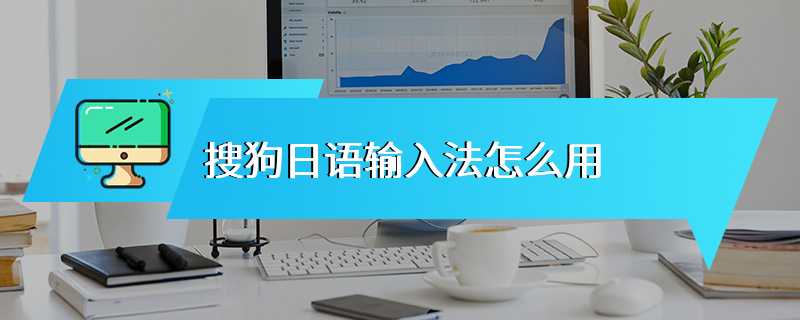 搜狗日语输入法怎么用