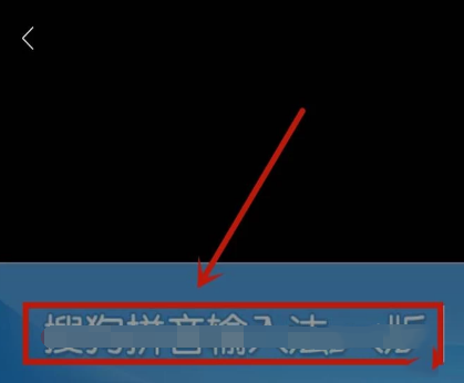 搜狗输入法如何使用文字扫描(3)