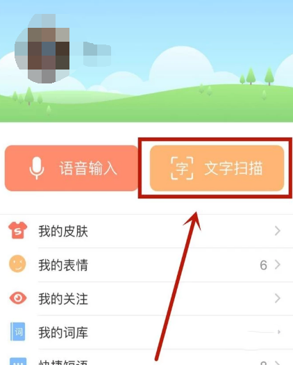 搜狗输入法如何使用文字扫描(1)