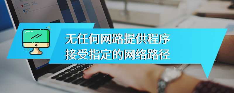 无任何网路提供程序接受指定的网络路径