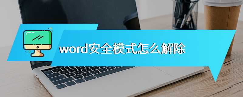 word安全模式怎么解除