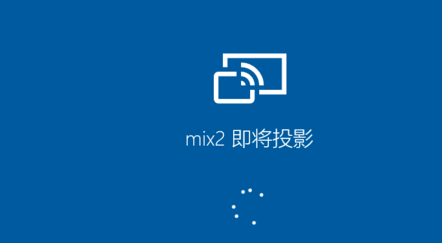 如何实现小米手机投屏到Win10电脑(6)