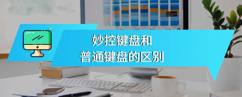 妙控键盘和普通键盘的区别
