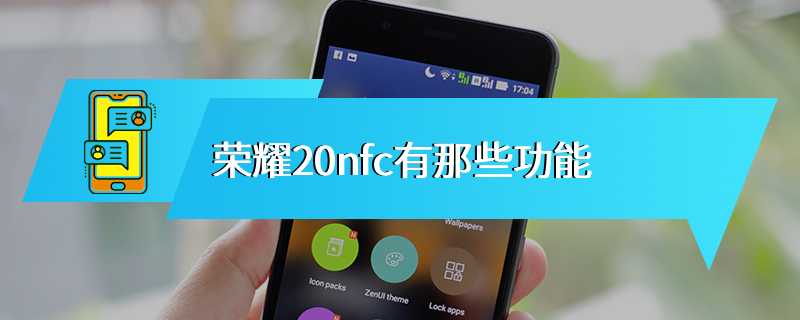 荣耀20nfc有那些功能