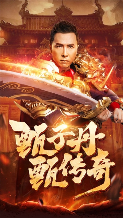 至甄传奇手游