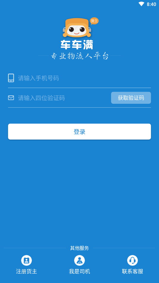 车车满货主版