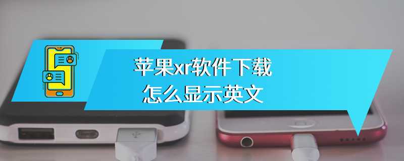 苹果xr软件下载怎么显示英文