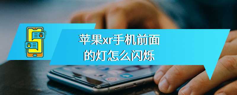苹果xr手机前面的灯怎么闪烁