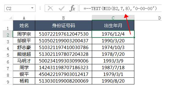 如何用公式从身份证号码中提取出生年月