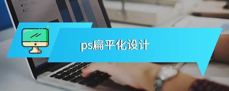 ps扁平化设计