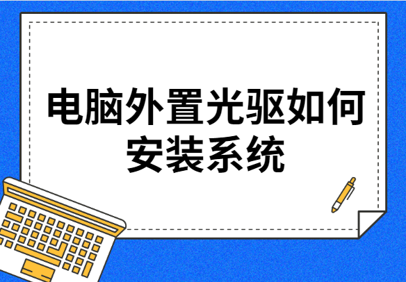 电脑外置光驱如何安装系统