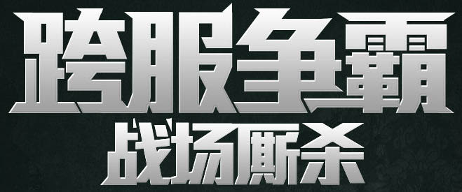 ps设计霸气标题(9)