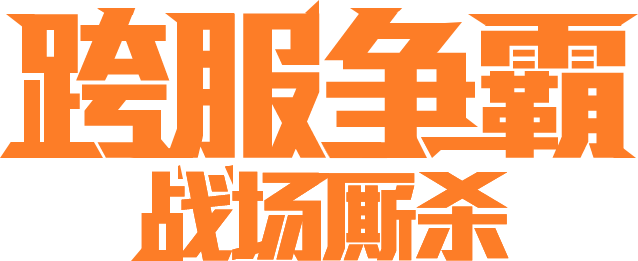 ps设计霸气标题(2)