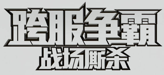 ps设计霸气标题(12)