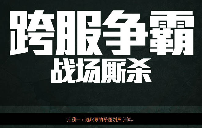 ps设计霸气标题(3)