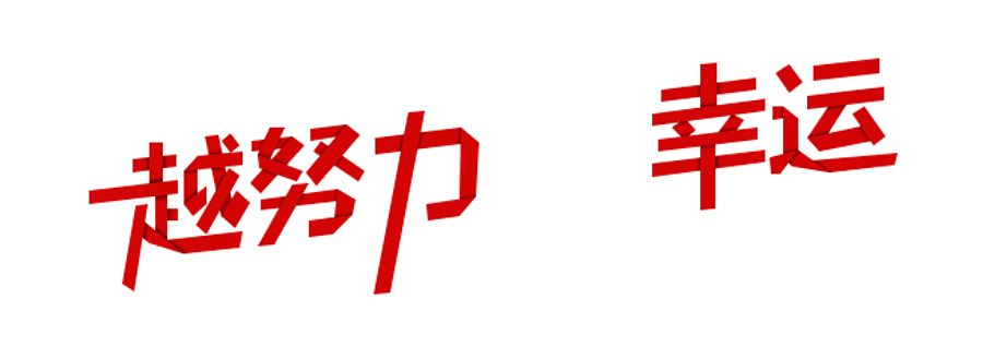 ps中怎们做折纸字体(11)