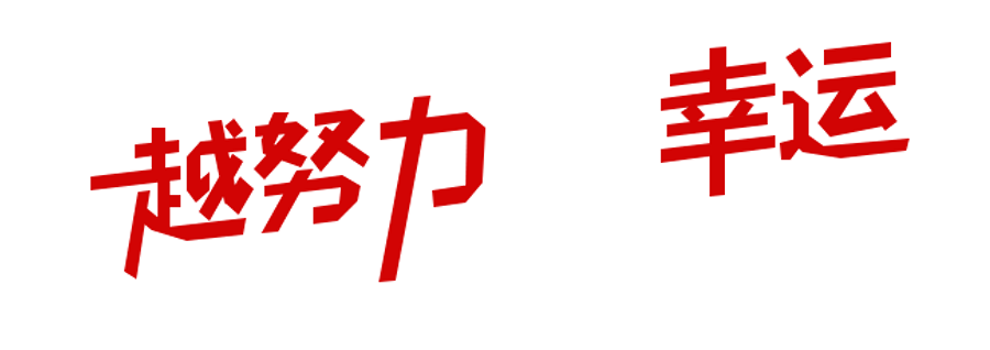 ps中怎们做折纸字体(5)