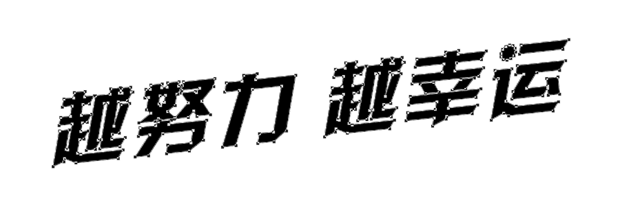 ps中怎们做折纸字体(2)