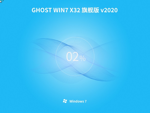 系统之家系统  Win7 32  纯净中文旗舰版系统下载 V2020.12