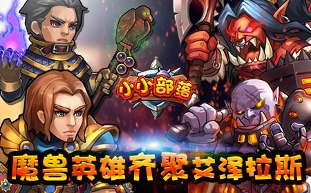 小小部落